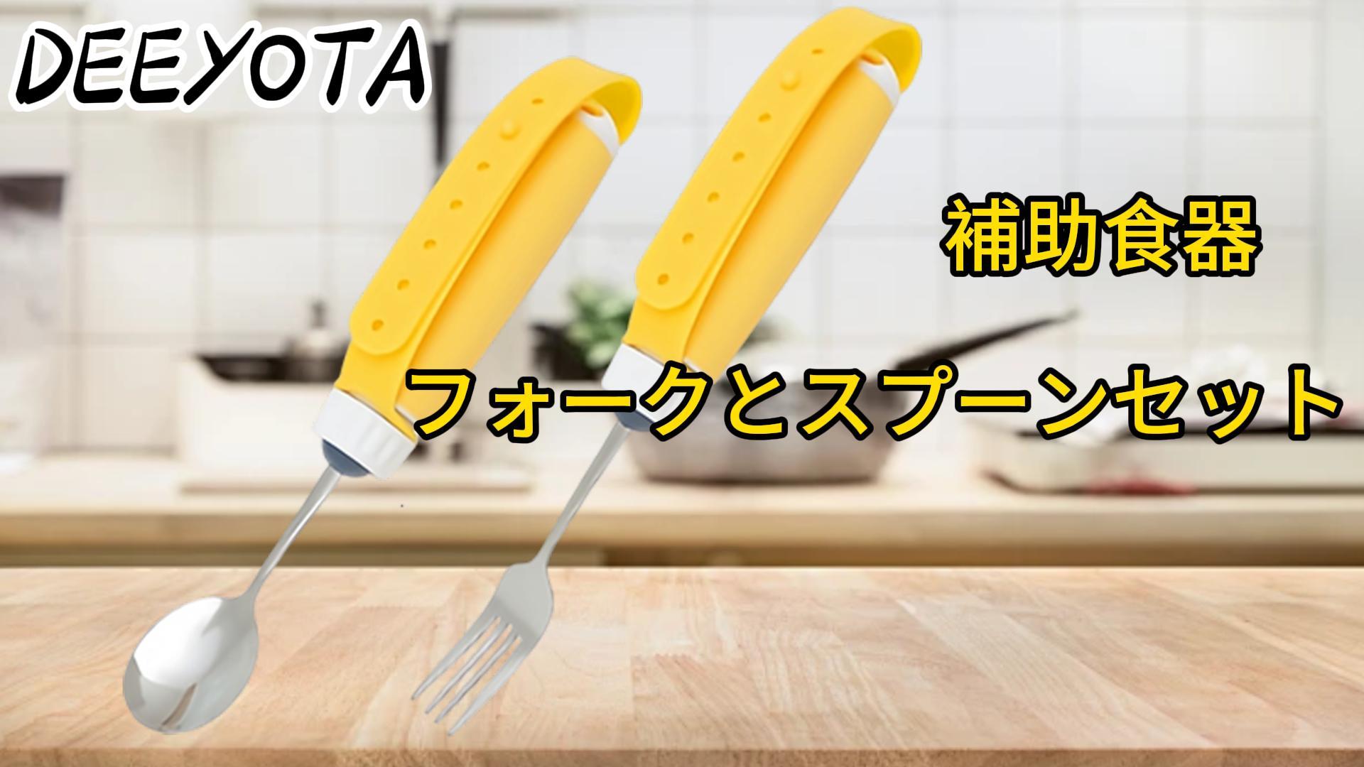 Amazon.co.jp: DEEYOTA 食器 高齢者用 食用補助具 自助サポート 障害者